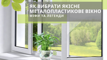 Як вибрати якісне металопластикове вікно. Міфи та легенди