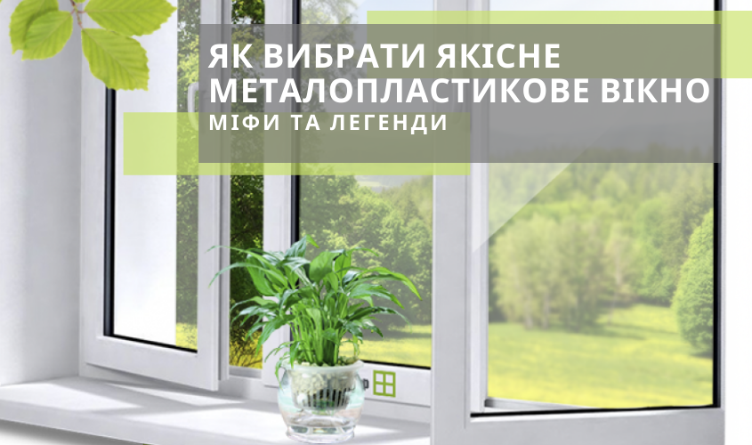 Как выбрать качественные металлопластиковые окна. Мифы и легенды