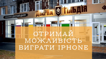 Отримай можливість виграти IPHONE 8!