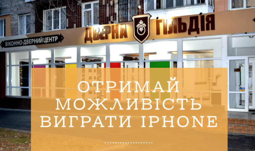 Отримай можливість виграти IPHONE 8!