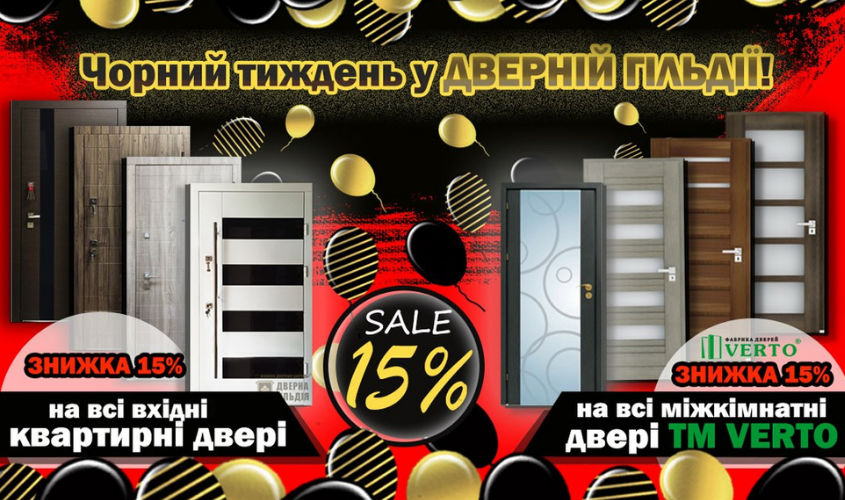 Чорний тиждень у Дверній Гільдії!