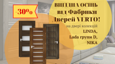 Вигідна осінь від Фабрики Дверей Verto!