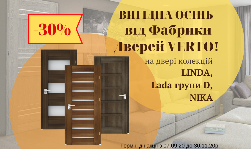 Вигідна осінь від Фабрики Дверей Verto!