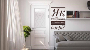 Як вибрати міжкімнатні двері?