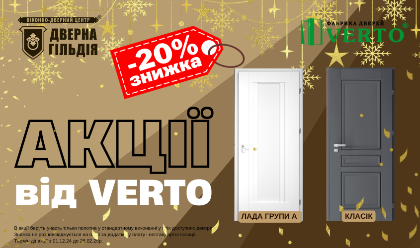 ЗИМОВА ПРОПОЗИЦІЯ від ТМ Verto