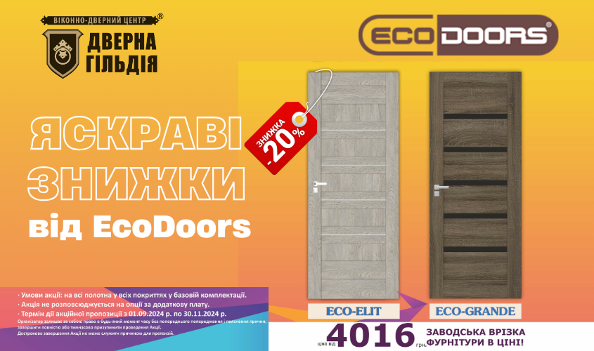 Яскраві знижки від EcoDoors!