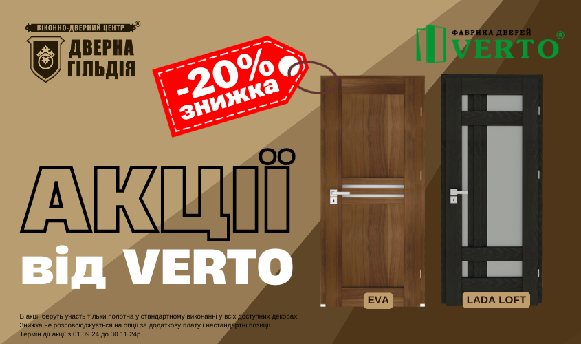 ВідVERTA ОСІНЬ від ТМ Verto